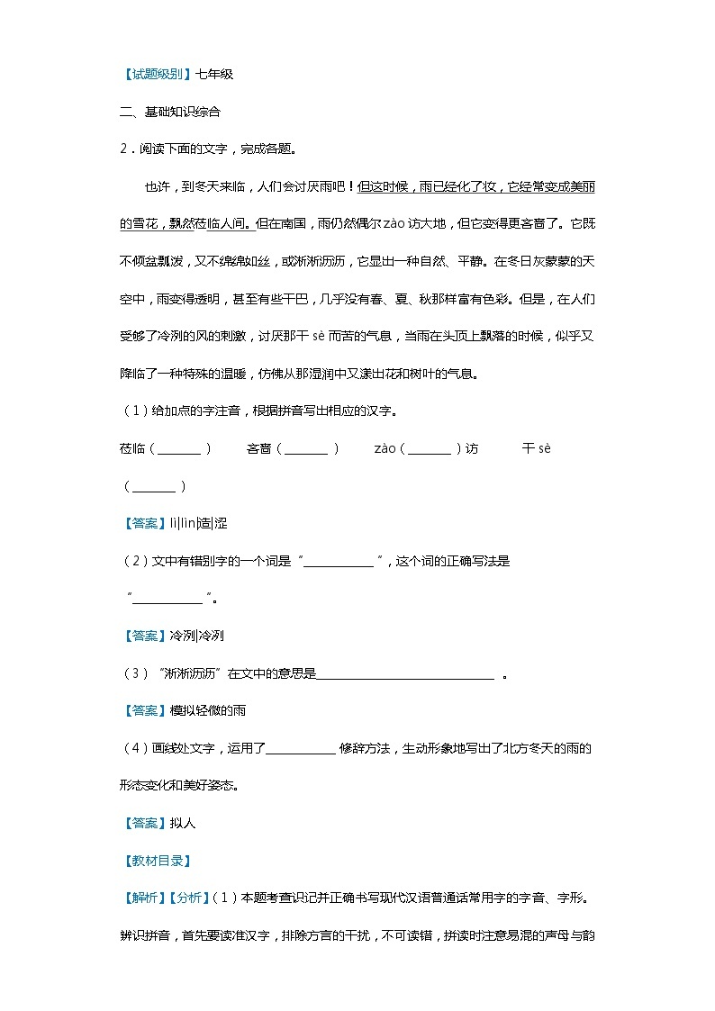 安徽省芜湖市中小学校2019-2020学年七年级上学期语文期末试卷（解析版）02