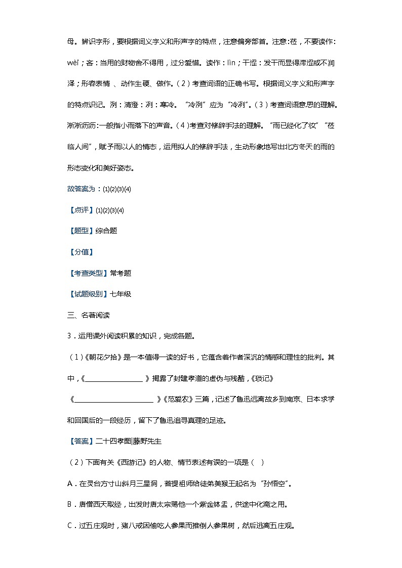 安徽省芜湖市中小学校2019-2020学年七年级上学期语文期末试卷（解析版）03