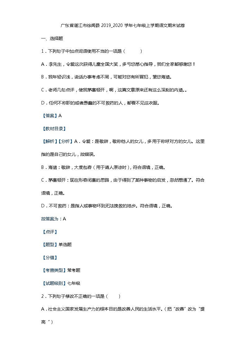 广东省湛江市徐闻县2019_2020学年七年级上学期语文期末试卷（解析版）第1页