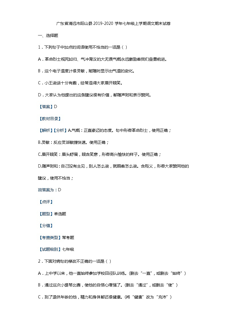 广东省清远市阳山县2019-2020学年七年级上学期语文期末试卷（解析版）01
