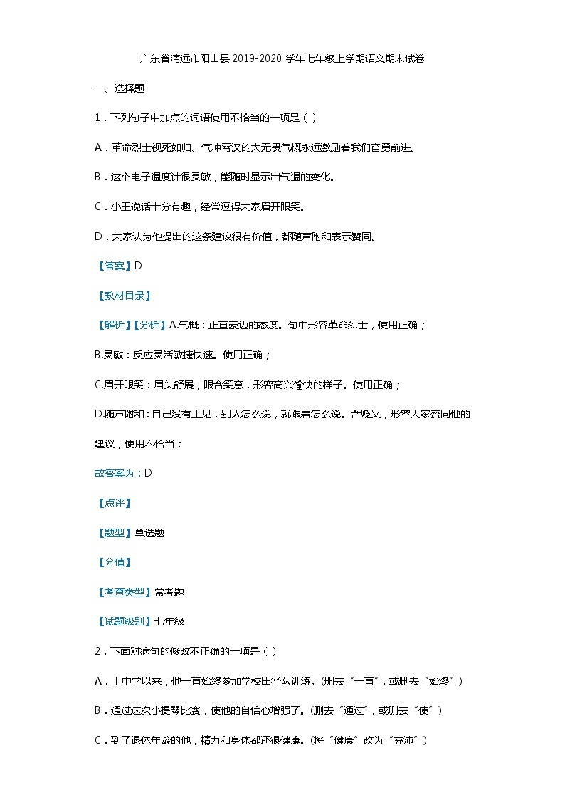 广东省清远市阳山县2019-2020学年七年级上学期语文期末试卷（解析版）01