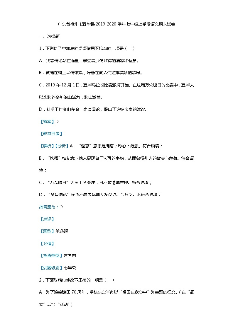 广东省梅州市五华县2019-2020学年七年级上学期语文期末试卷（解析版）01