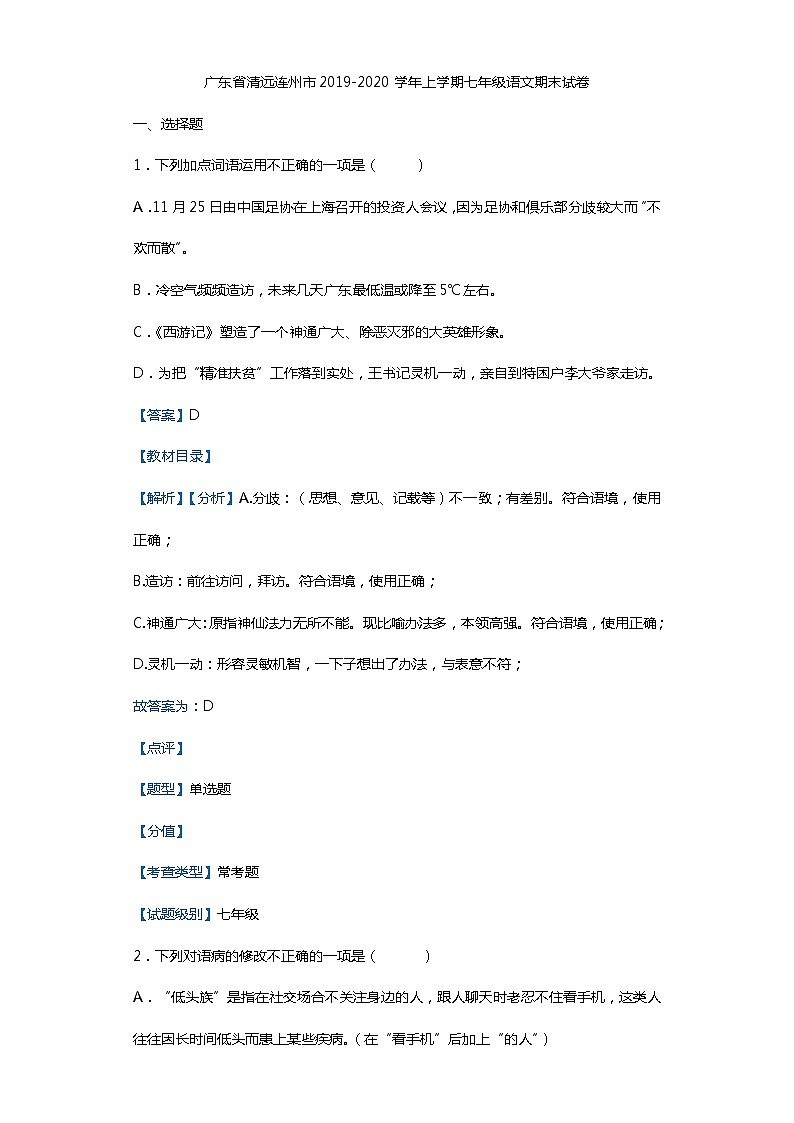 广东省清远连州市2019-2020学年上学期七年级语文期末试卷（解析版）第1页