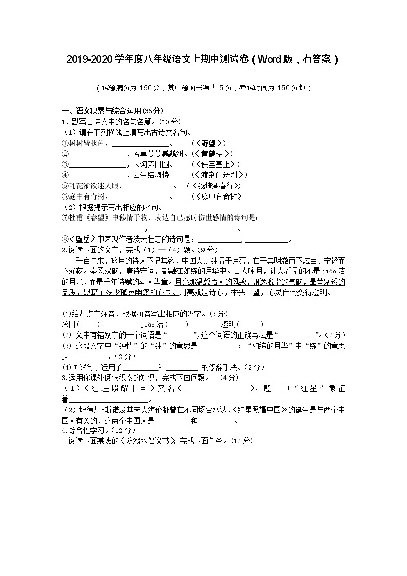 2019-2020学年度八年级语文上期中测试卷（Word版，有答案）第1页