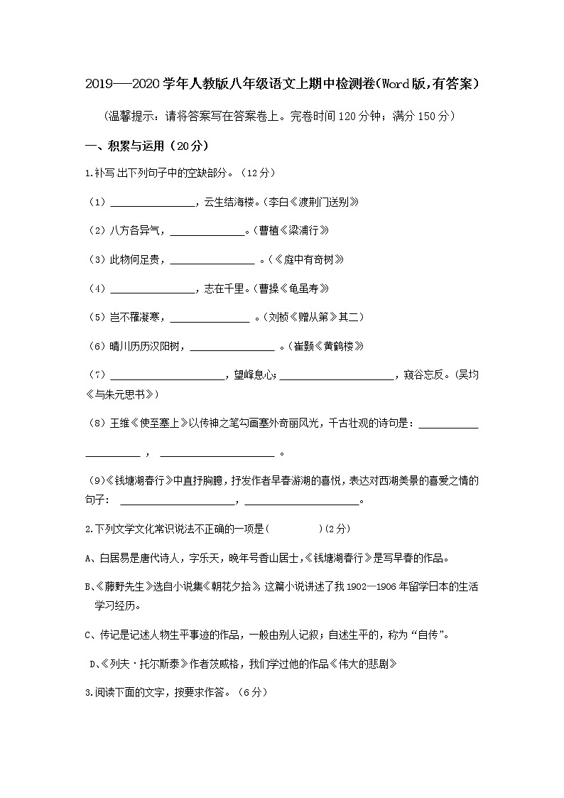 2019---2020学年人教版八年级语文上期中检测卷（Word版，有答案）第1页