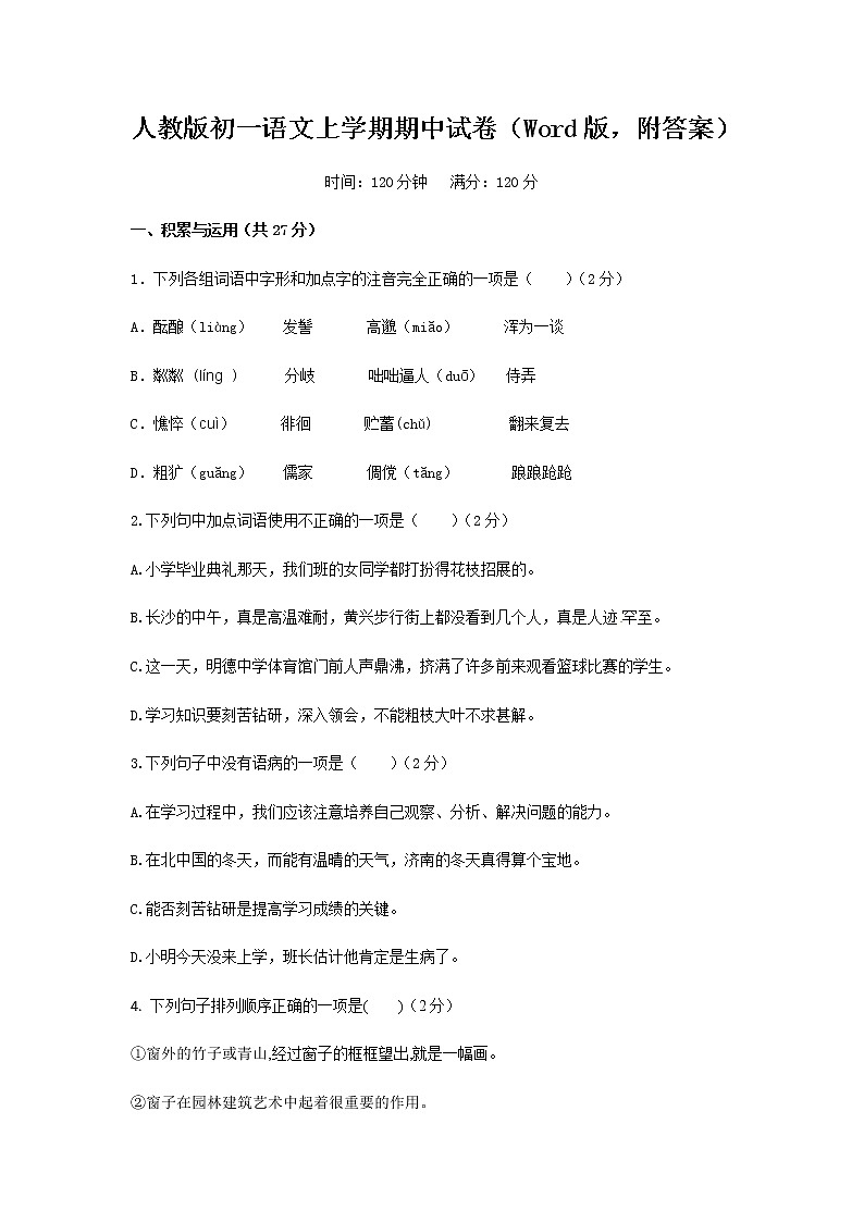 人教版初一语文上学期期中试卷（Word版，附答案）第1页