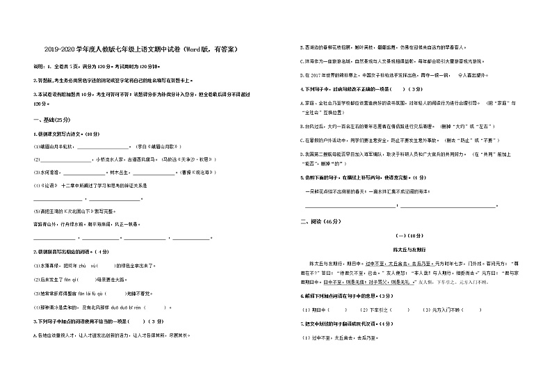 2019-2020学年度人教版七年级上语文期中试卷（Word版，有答案）第1页