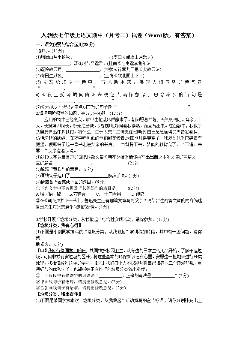 人教版七年级上语文期中（月考二）试卷（Word版，有答案）第1页