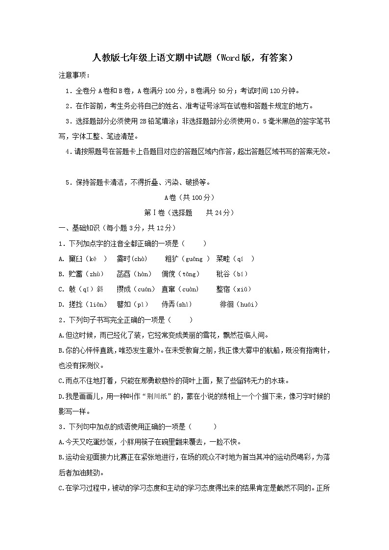 人教版七年级上语文期中试题（Word版，有答案）第1页