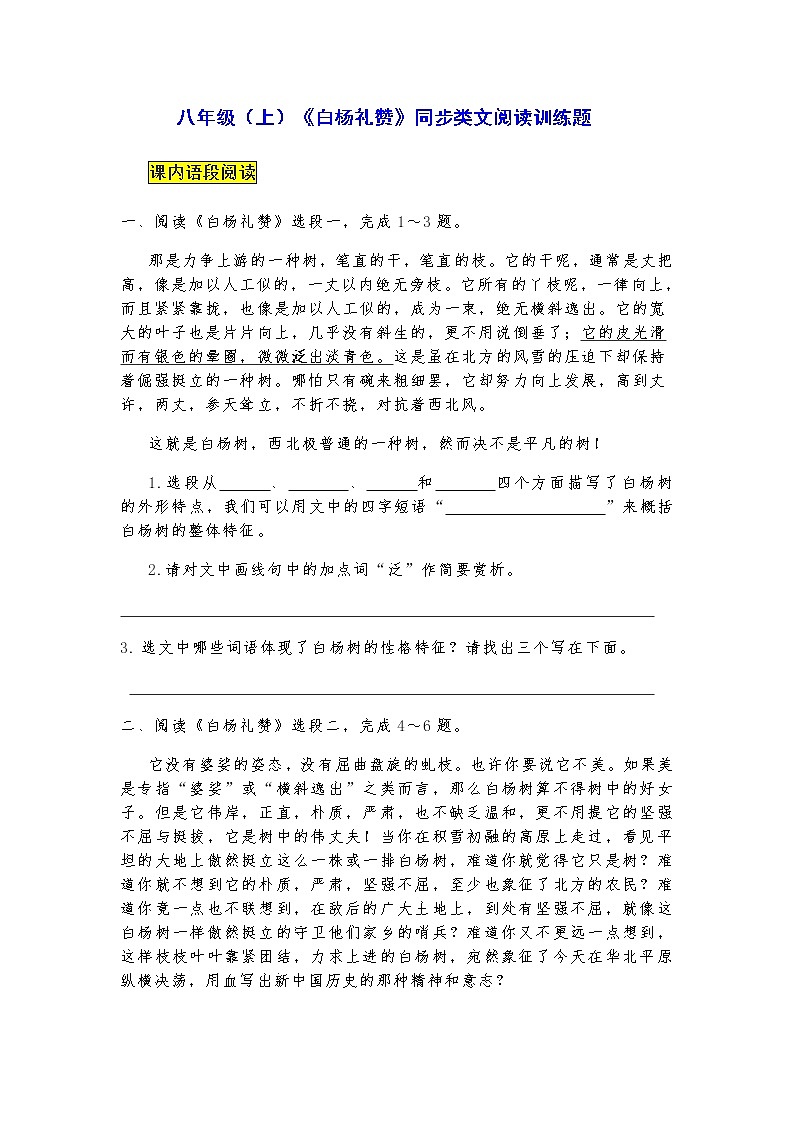八年级（上）《白杨礼赞》同步类文阅读训练题（含答案）01