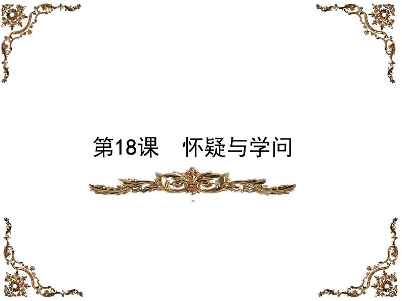 部编版九年级语文上册第十八课怀疑与学问 精品课件第1页