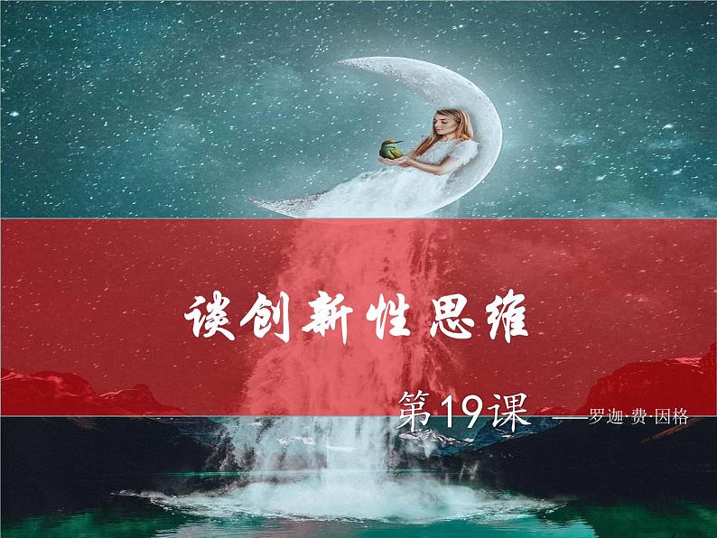 部编版九年级语文上册第19课  谈创造性性思维（新）精品课件01