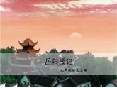 部编版九年级语文上册第十课岳阳楼记精品课件