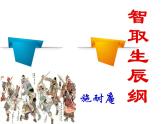 九年级语文上册《智取生辰纲》课件第二十一课精品课件