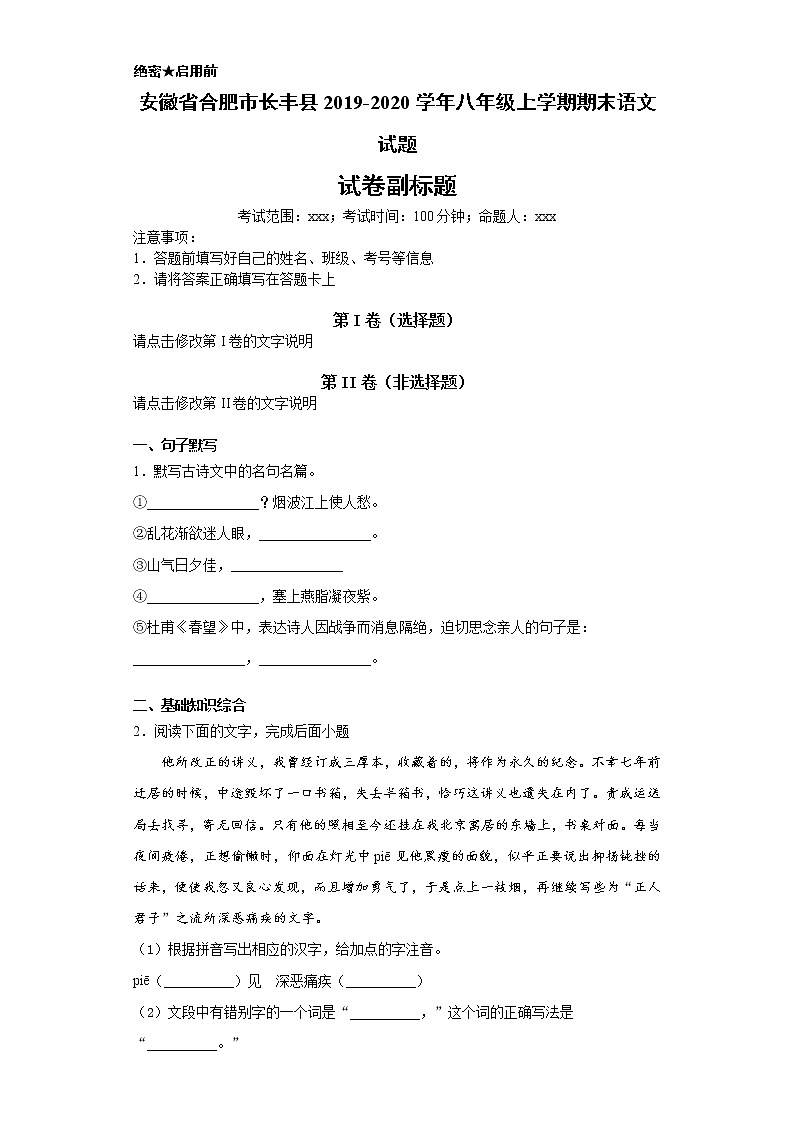 安徽省合肥市长丰县2019-2020学年八年级上学期语文期末试卷（解析版）01