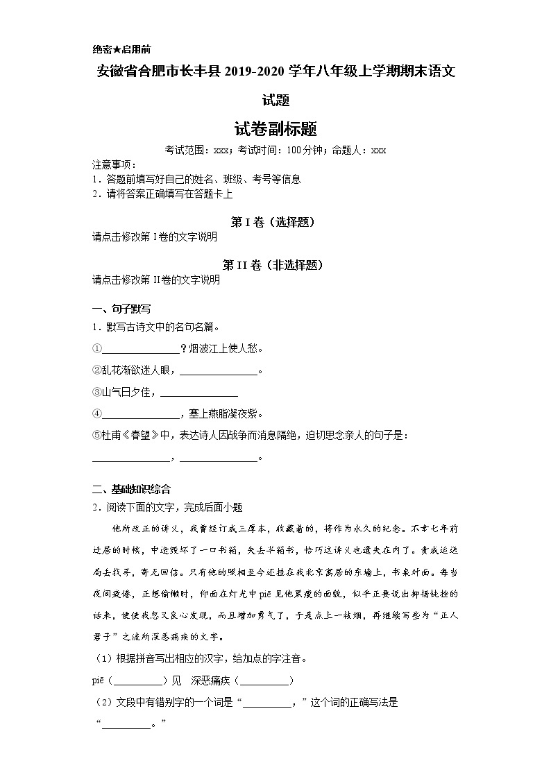 安徽省合肥市长丰县2019-2020学年八年级上学期语文期末试卷（解析版）01