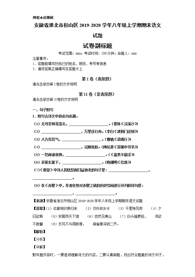 安徽省淮北市相山区2019-2020学年八年级上学期语文期末试卷（解析版）01