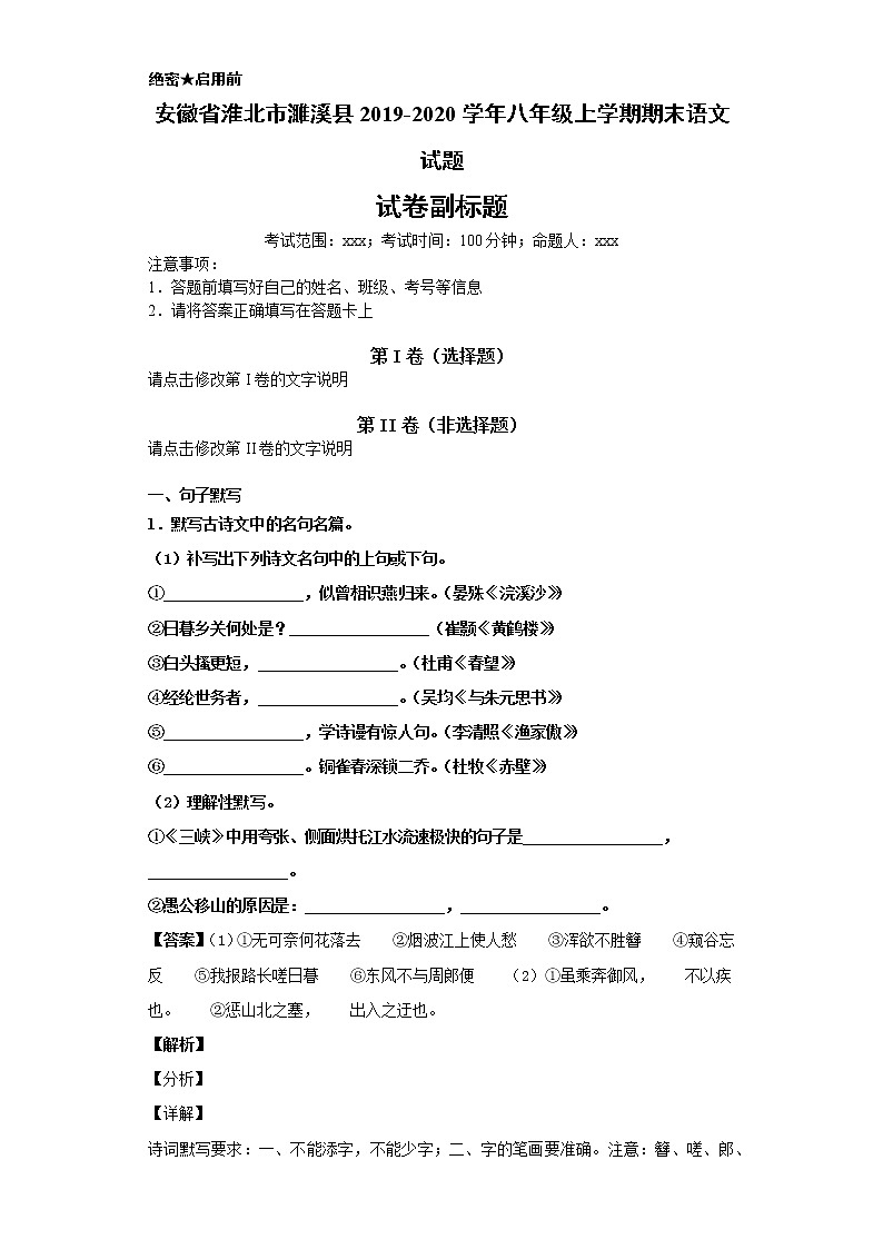 安徽省淮北市濉溪县2019-2020学年八年级上学期语文期末试卷（解析版）01
