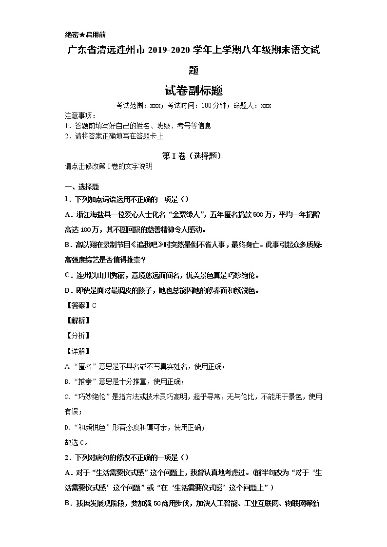 广东省清远连州市2019-2020学年上学期语文八年级期末试卷（解析版）01