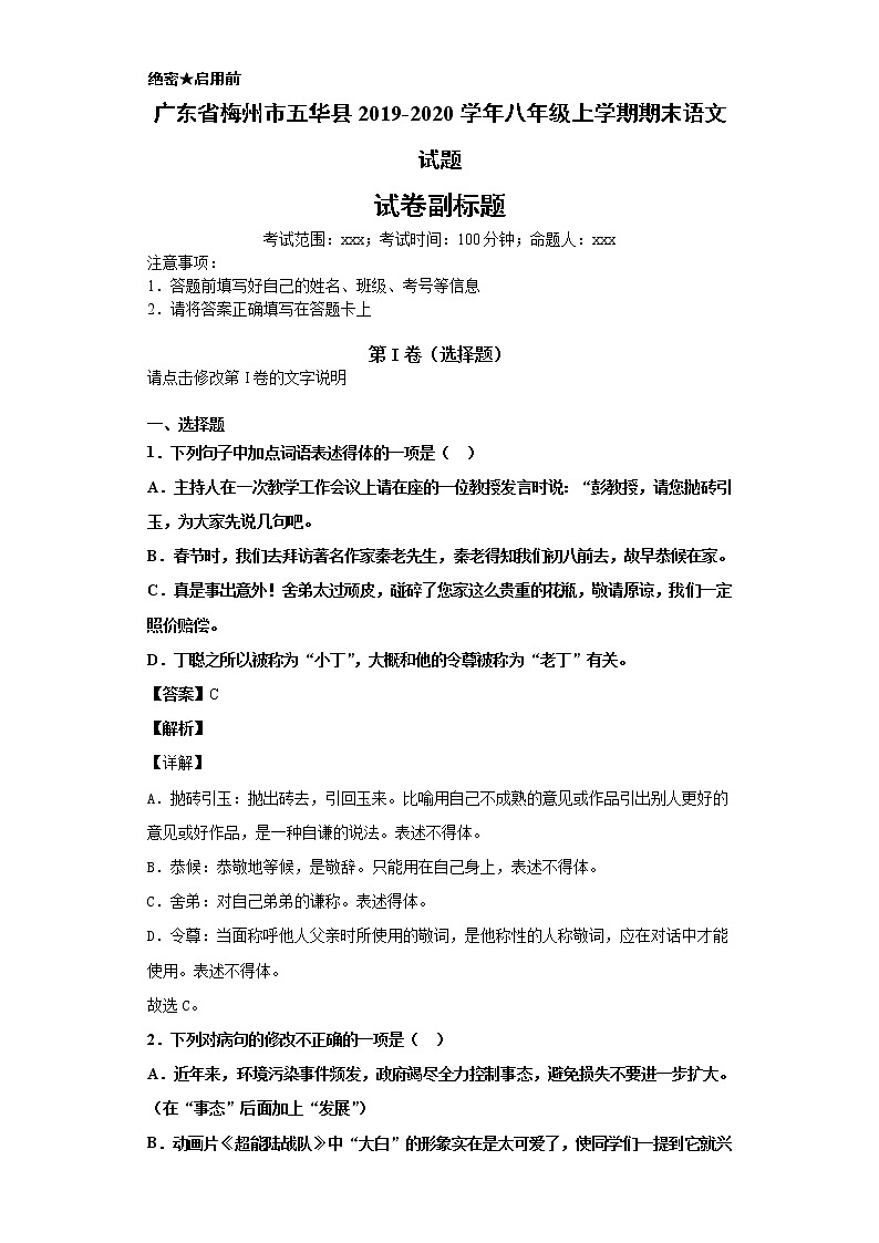 广东省梅州市五华县2019-2020学年八年级上学期语文期末试卷（解析版）01