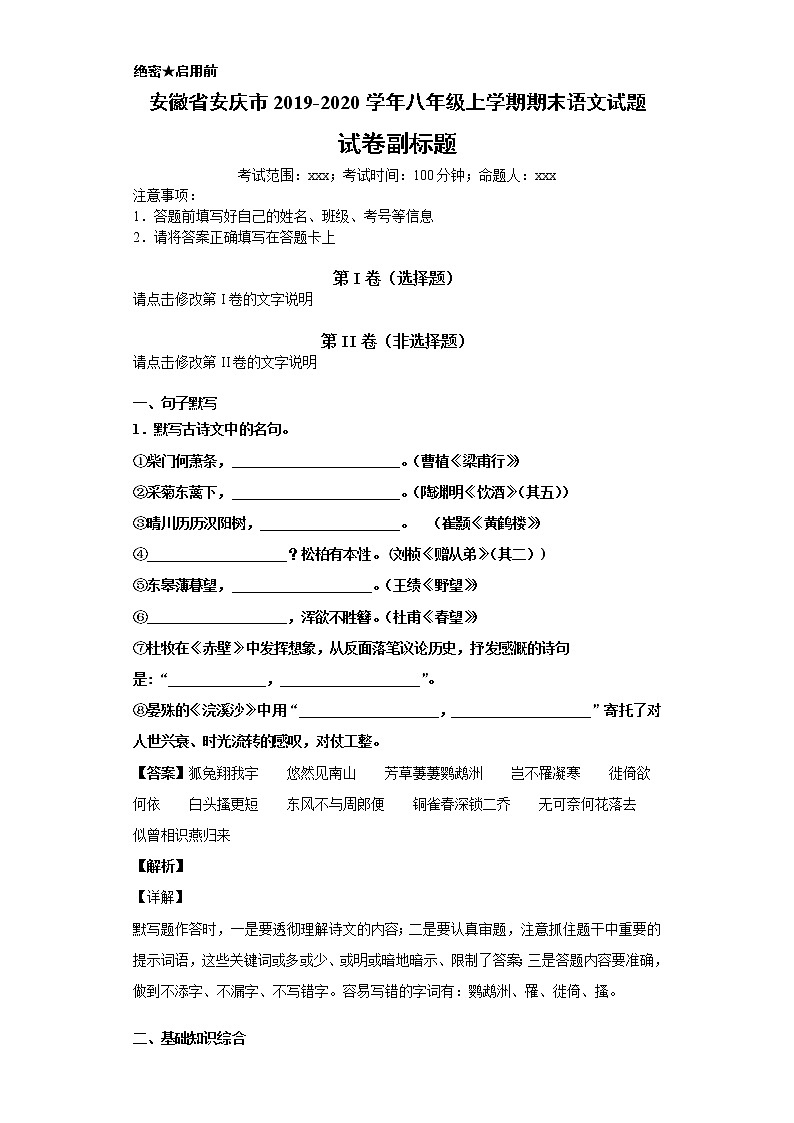 安徽省安庆市2019-2020学年八年级上学期语文期末试卷（解析版）01