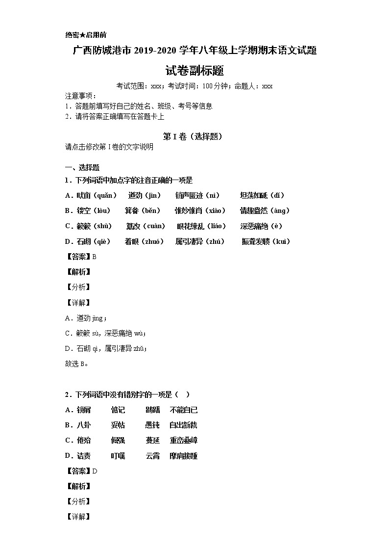 广西防城港市2019-2020学年八年级上学期语文期末试卷（解析版）01