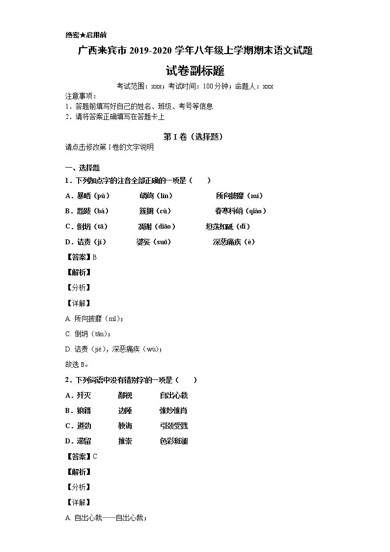 广西来宾市2019-2020学年八年级上学期语文期末试卷（解析版）01