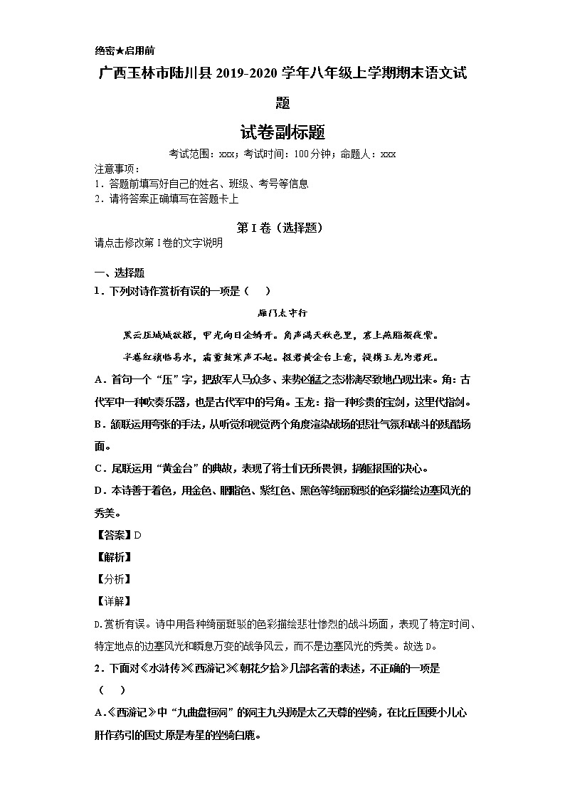 广西玉林市陆川县2019-2020学年八年级上学期语文期末试卷（解析版）第1页