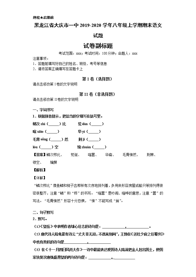 黑龙江省大庆市一中2019-2020学年八年级上学期语文期末试卷（解析版）第1页