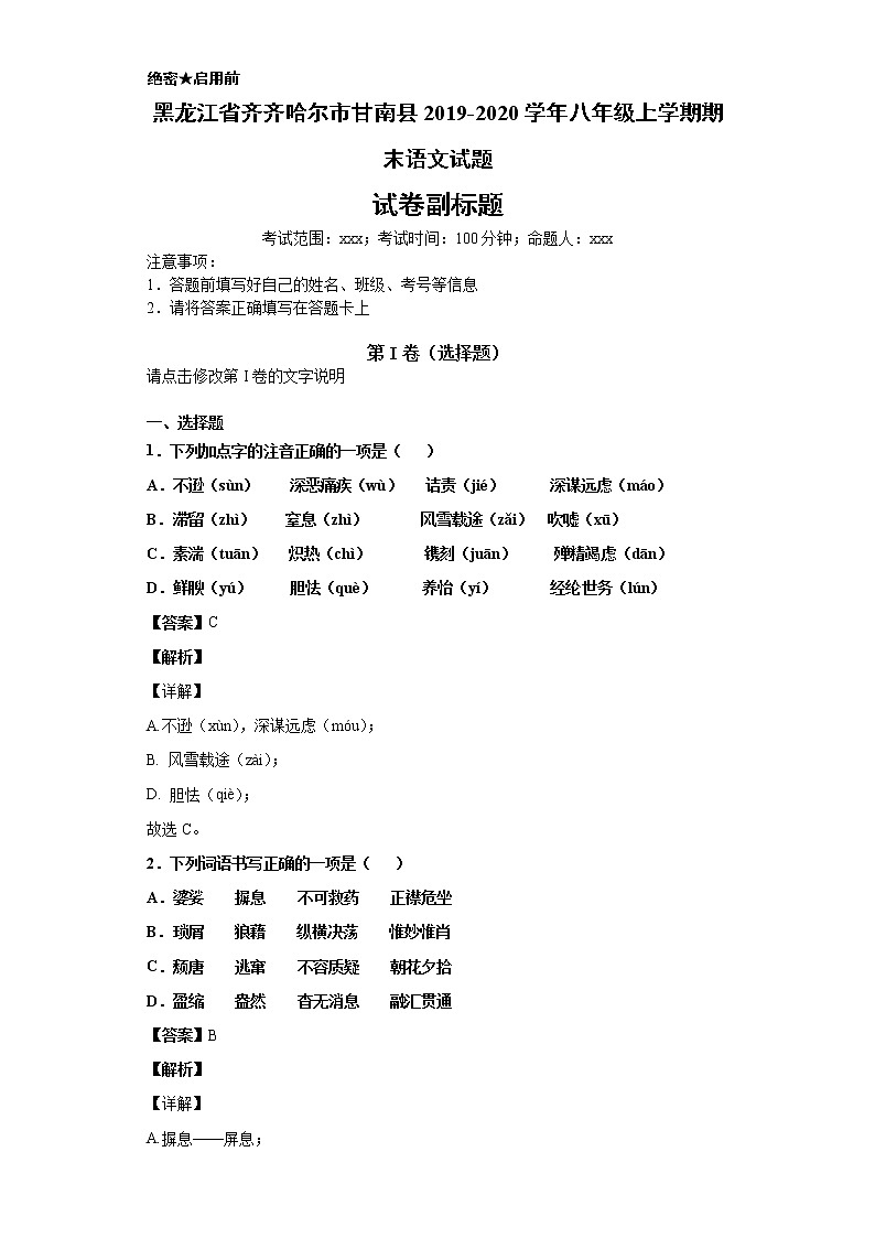 黑龙江省齐齐哈尔市甘南县2019-2020学年八年级上学期语文期末试卷（解析版）01