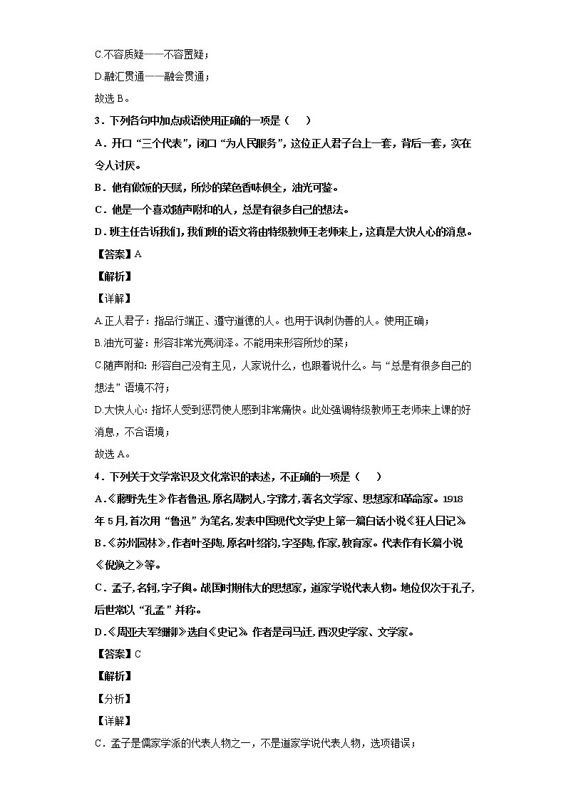 黑龙江省齐齐哈尔市甘南县2019-2020学年八年级上学期语文期末试卷（解析版）02