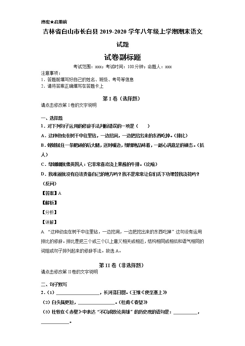 吉林省白山市长白县2019-2020学年八年级上学期语文期末试卷（解析版）01