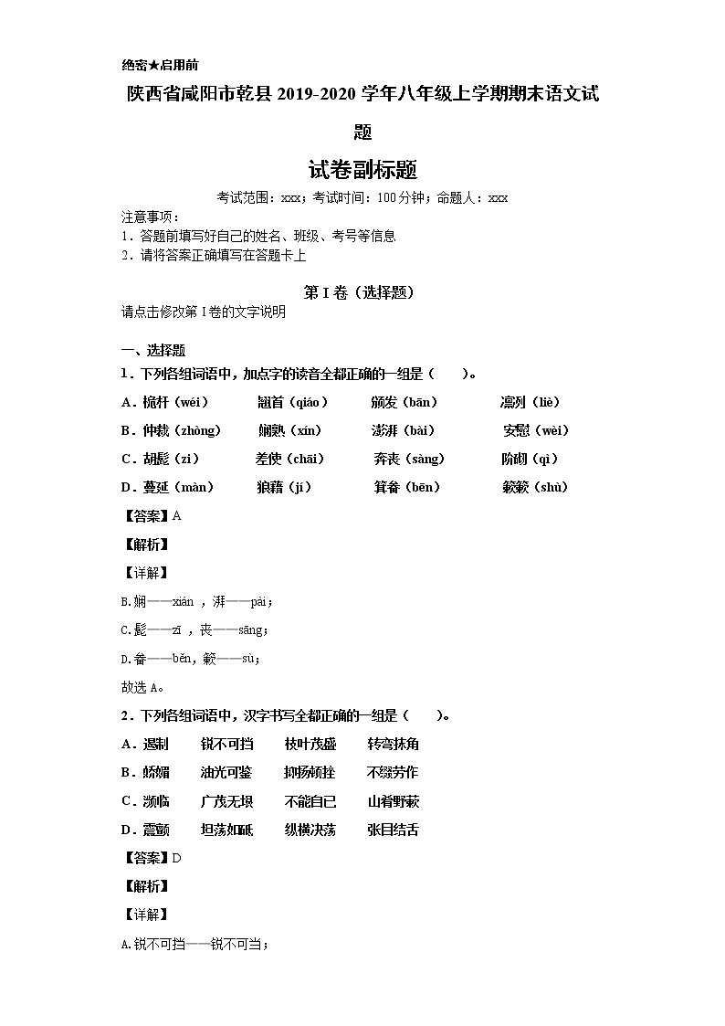 陕西省咸阳市乾县2019-2020学年八年级上学期语文期末试卷（解析版）第1页