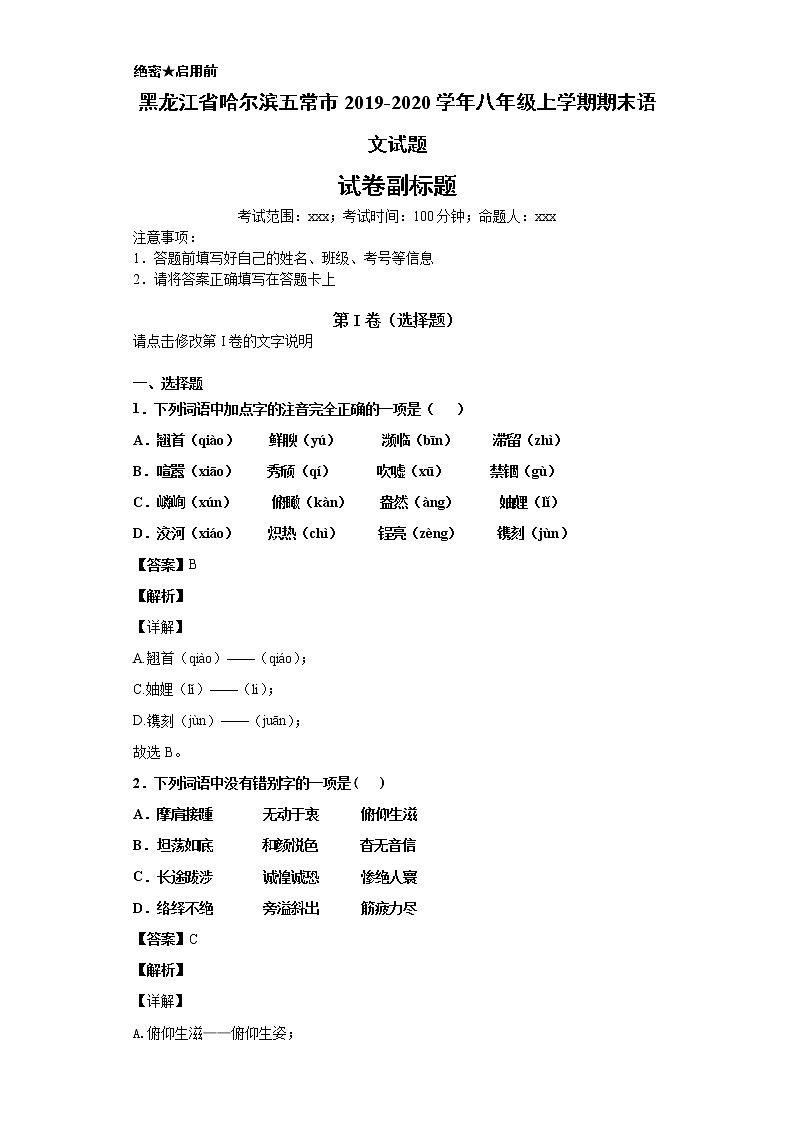 黑龙江省哈尔滨五常市2019-2020学年八年级上学期语文期末试卷（解析版）第1页