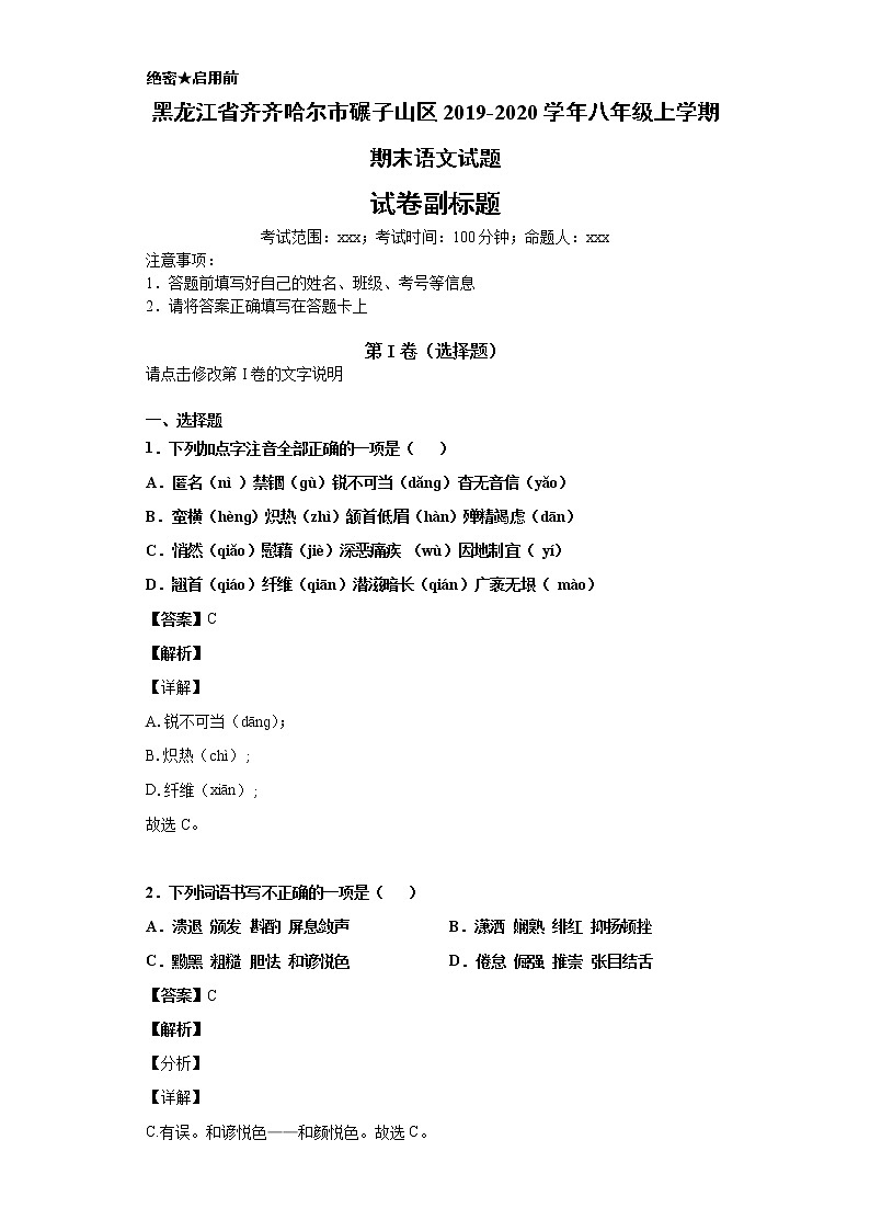 黑龙江省齐齐哈尔市碾子山区2019-2020学年八年级上学期语文期末试卷（解析版）01
