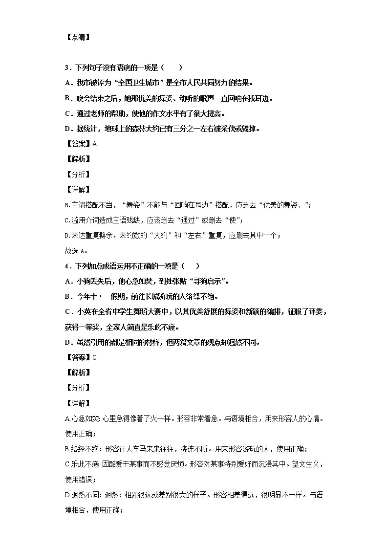 黑龙江省齐齐哈尔市碾子山区2019-2020学年八年级上学期语文期末试卷（解析版）02