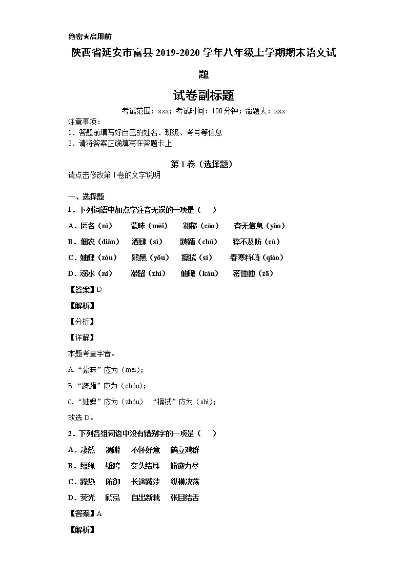 陕西省延安市富县2019-2020学年八年级上学期语文期末试卷（解析版）第1页