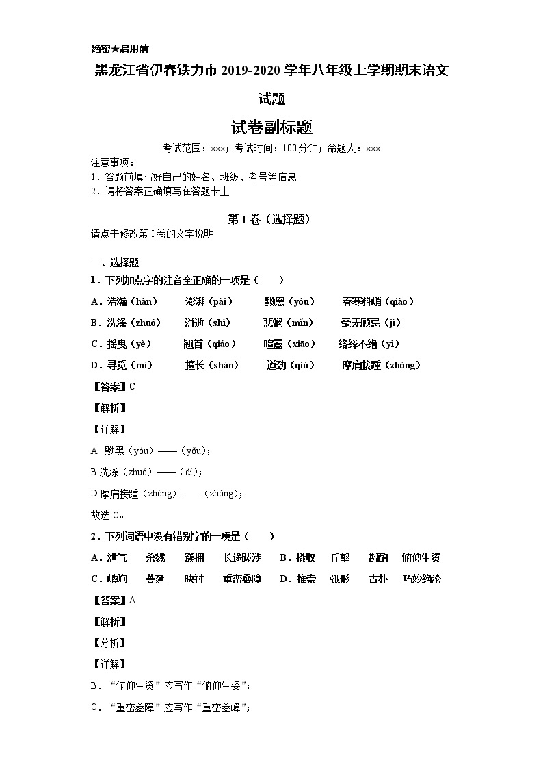 黑龙江省伊春铁力市2019-2020学年八年级上学期语文期末试卷（解析版）01