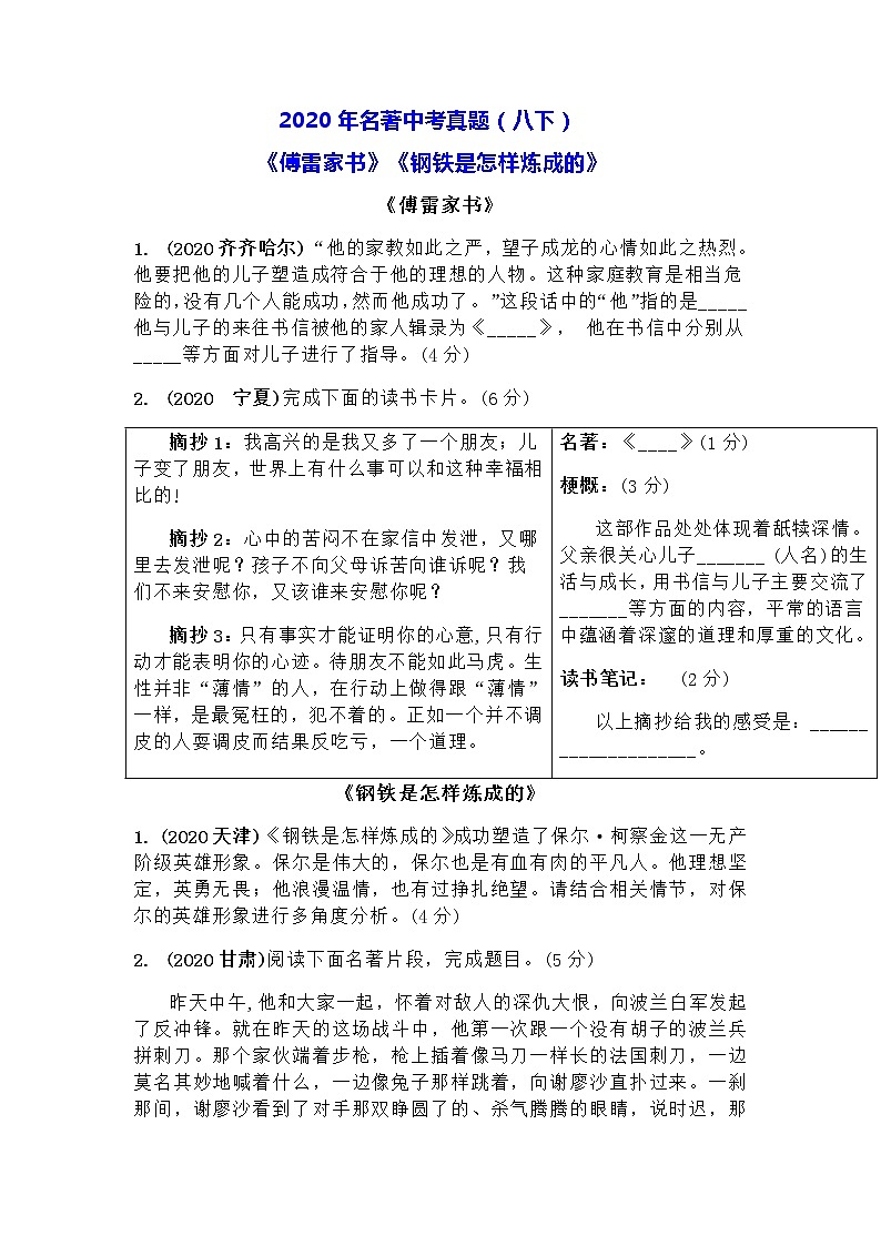 2020年名著《傅雷家书》《钢铁是怎样炼成的》中考真题汇编（含答案）第1页