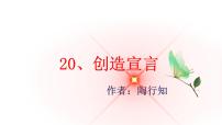 人教部编版九年级上册20* 创造宣言教案配套ppt课件
