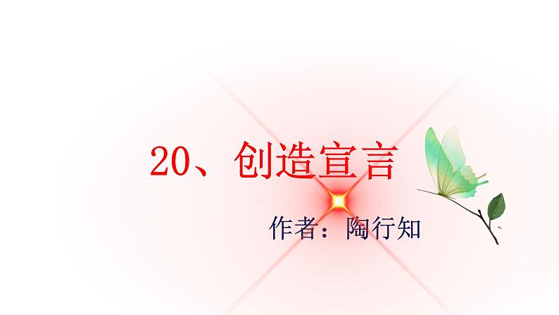 人教部编版九年级语文上册课件：第20课创造宣言2(共15张PPT)01