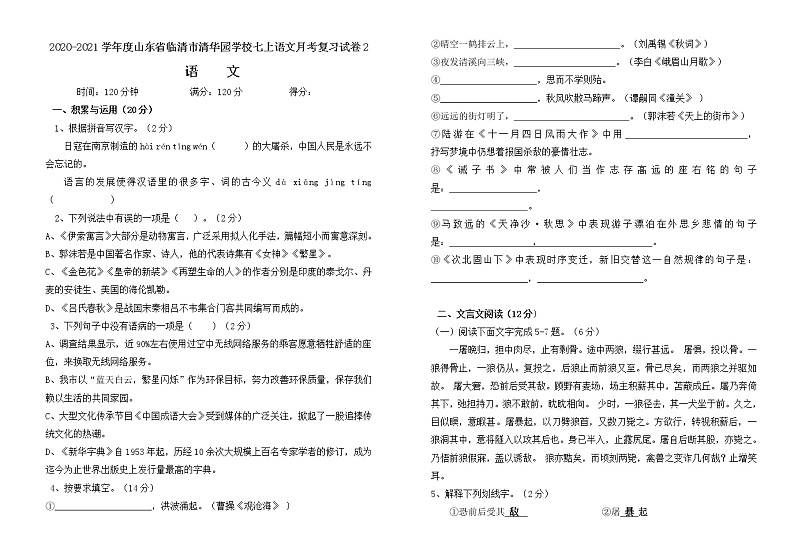 山东省临清市清华园学校2020-2021学年度七年级上册语文月考复习试卷201