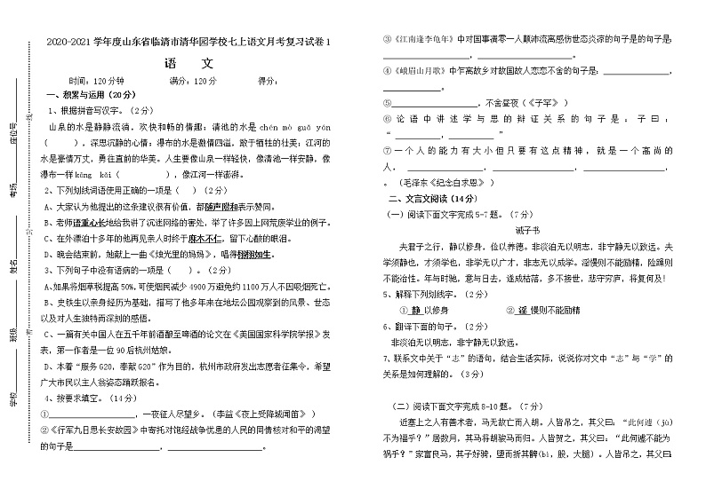 山东省临清市清华园学校2020-2021学年度七年级上册语文月考复习试卷1第1页