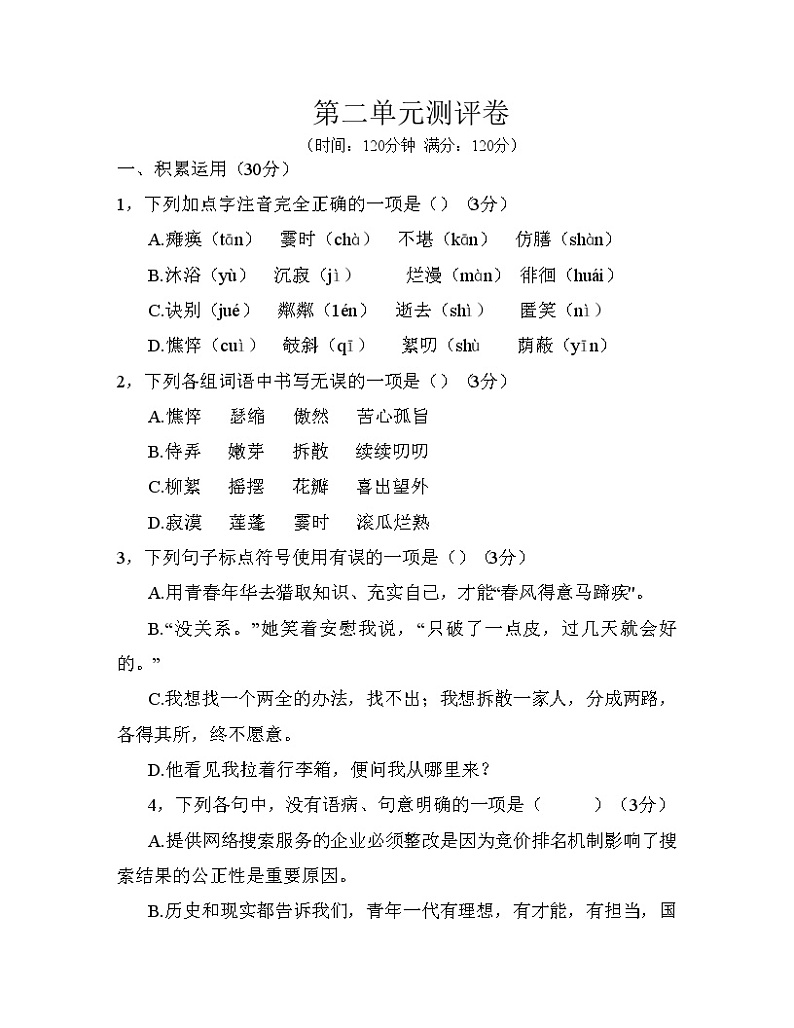 人教部编版七年级语文上册第二单元测评卷01