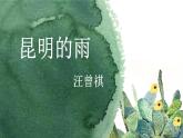 人教部编八年级语文上册17《昆明的雨》课件(共29张PPT）