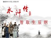 部编版九年级上《智取生辰纲》课件（65张PPT）