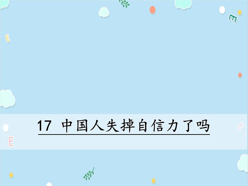 人教部编版九年级上册语文17《中国人失掉自信力了吗》课件（26张ppt）01