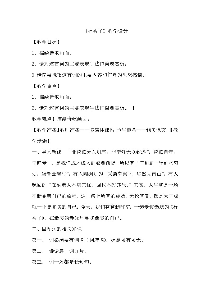 人教部编版九年级语文上第六单元课外古诗词阅读《行香子》教学设计01