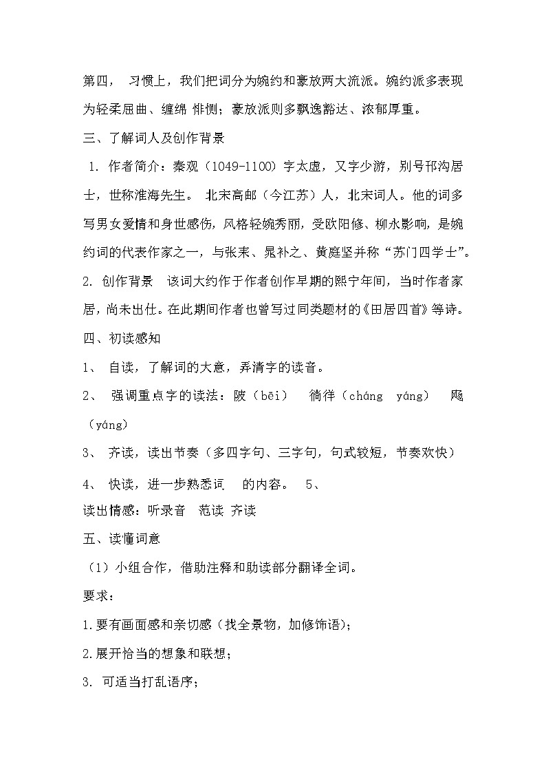 人教部编版九年级语文上第六单元课外古诗词阅读《行香子》教学设计02