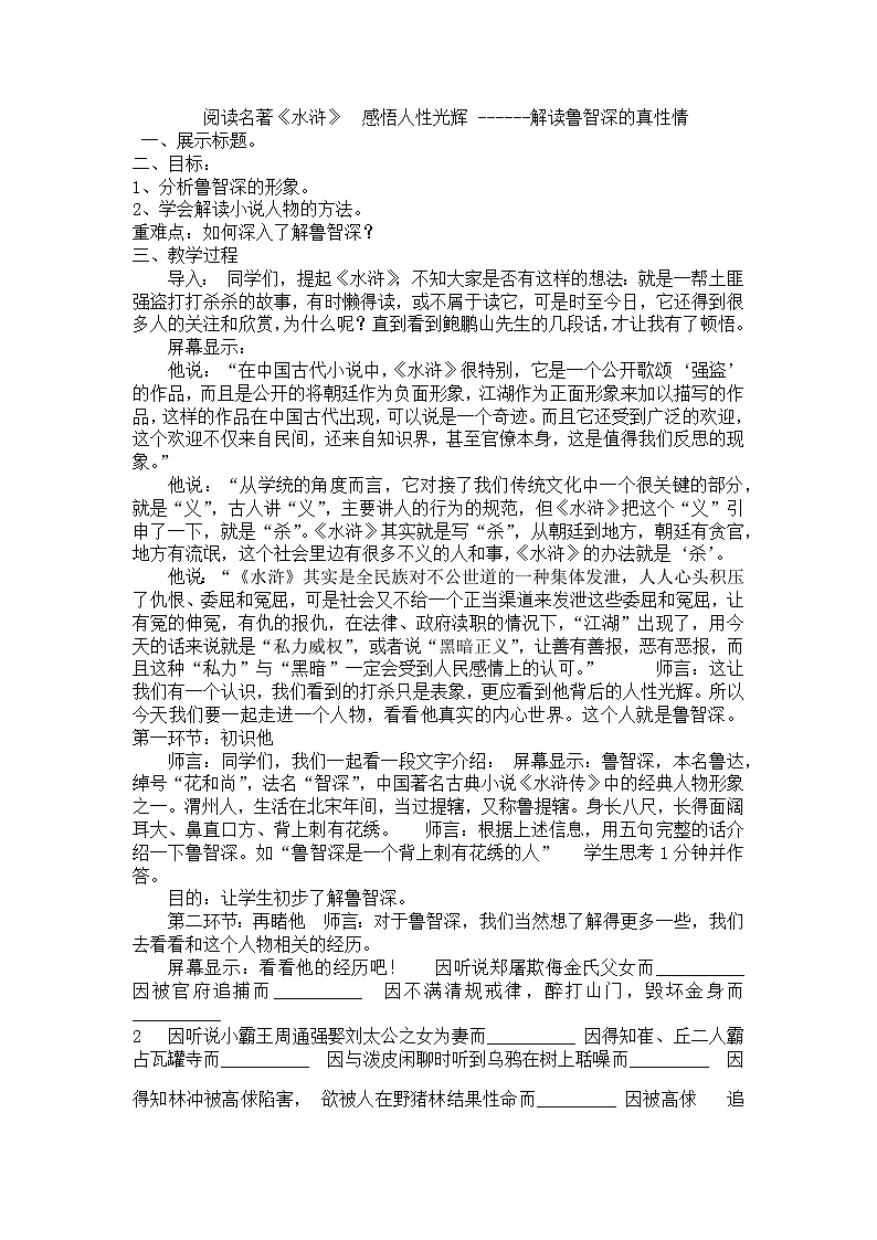 人教部编版九年级语文上册第六单元名著导读《水浒传—解读鲁智深的真性情》教学设计第1页